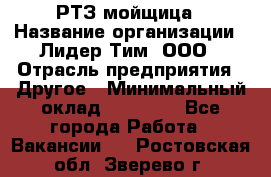 РТЗ/мойщица › Название организации ­ Лидер Тим, ООО › Отрасль предприятия ­ Другое › Минимальный оклад ­ 30 000 - Все города Работа » Вакансии   . Ростовская обл.,Зверево г.